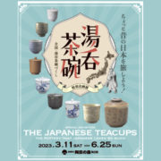 滋賀県立陶芸の森　湯呑茶碗～日本人がこよなく愛したやきもの〜